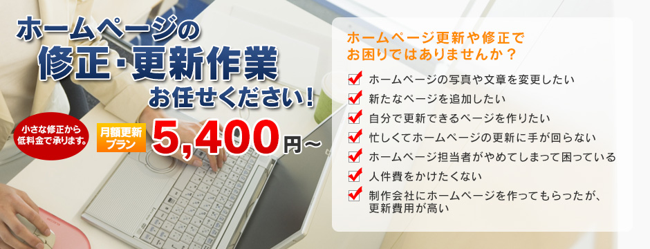 ホームページ更新代行 月額5,250円〜 更新=SEO対策